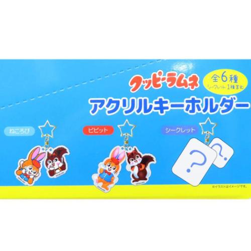 キーリング クッピーラムネ シークレットアクリルキーホルダー
