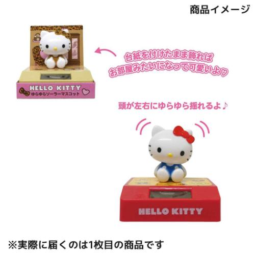 ハローキティ ゆらゆらソーラーマスコット フィギュア キティルーム