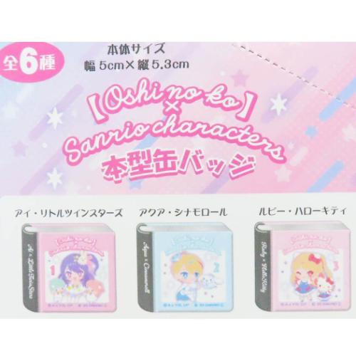 缶バッジ 推しの子×サンリオキャラクターズ 本型缶バッジ 全6種