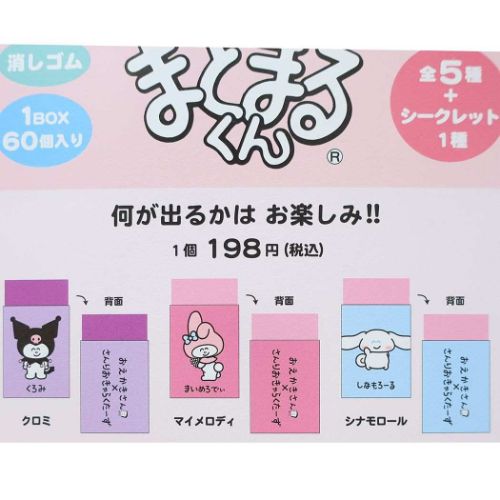 まとまるくん消しゴム6種 消しゴム サンリオ サンリオキャラクターズ