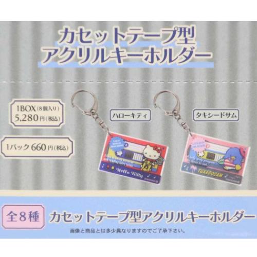 カセットテープ型アクリルキーホルダー 全8種 サンリオ