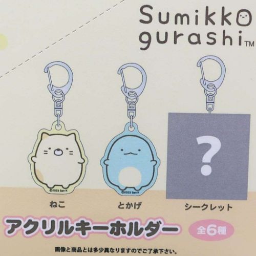 すみっコぐらし キーリング アクリルキーホルダー 全6種 サンエックス 