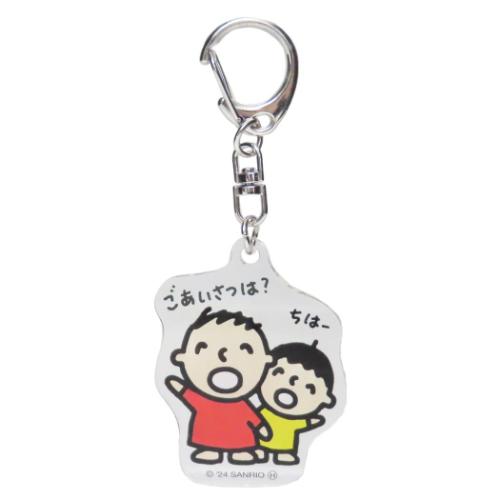 キーリング みんなのたあ坊 アクリルキーホルダー たあ坊とまあくん