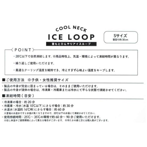 夏用クールネック 首もとひんやりアイスループ Sサイズ bonne chance カミオジャパン ICE LOOP 熱中症対策 子供 冷却