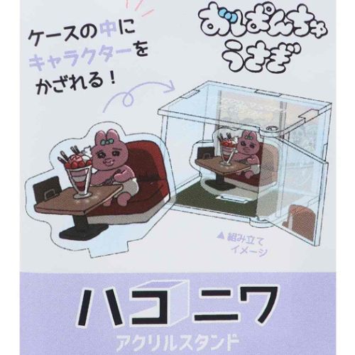 ハコニワアクリルスタンド コレクション雑貨 おぱんちゅうさぎ