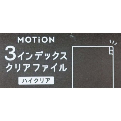 ポケットファイル MOTION ハイクリア3インデックスクリアファイル A4 