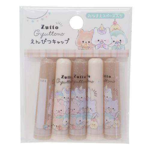 鉛筆キャップ えんぴつカバー5本セット ZUTTO GYUTTMO 新入学 カミオジャパン 新学期準備文具 女の子