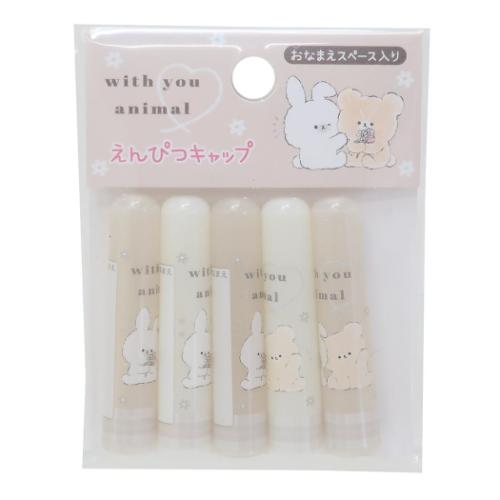 鉛筆キャップ えんぴつカバー5本セット WITH YOU ANIMAL 新入学 カミオジャパン 新学期準備文具 女の子