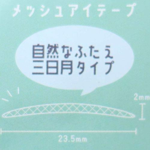 コスメ雑貨 メッシュアイテープ 三日月型 カミオジャパン