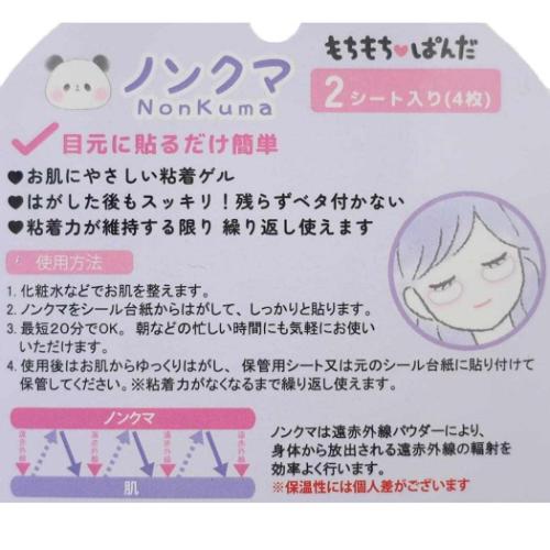 コスメ雑貨 ノンクマ 2シート入り もちもちぱんだ レギュラータイプ カミオジャパン 保温