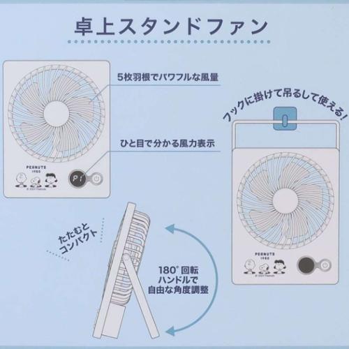 卓上スタンドファン 携帯用扇風機 ピーナッツ スヌーピー CLOSE FRIEND カミオジャパン
