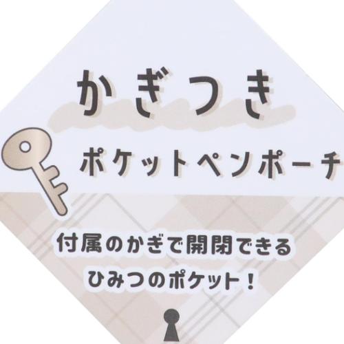 ペンケース かぎ付きポケットペンポーチ シークレットメルティプチ カミオジャパン