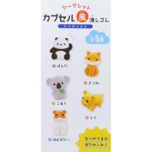 消しゴム シークレットカプセル風消しゴム 全5種 どうぶつえん カミオ