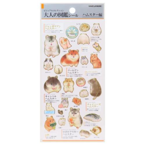 シールシート 大人の図鑑シール ハムスター カミオジャパン