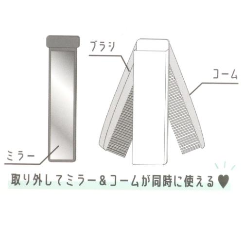 ミラー＆Wコーム MY COLOR COSME 身だしなみセット カミオジャパン
