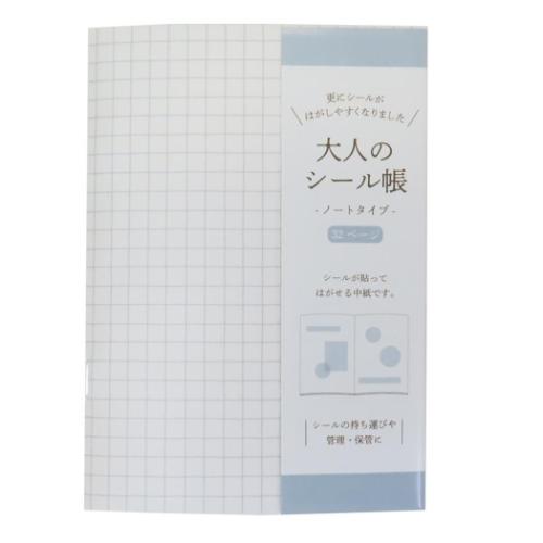 シール帳 大人のシール帳 ノートタイプ ホワイト カミオジャパン シール交換 シンプル