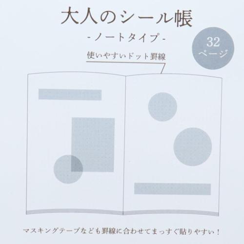 シール帳 大人のシール帳 ノートタイプ ホワイト カミオジャパン シール交換 シンプル