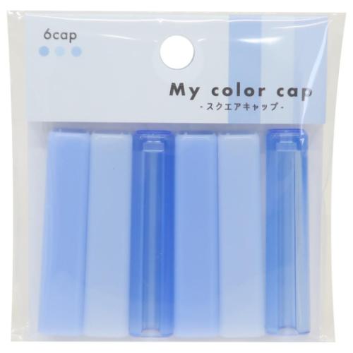 鉛筆キャップ MYCOLOR スクエア鉛筆キャップ カミオジャパン