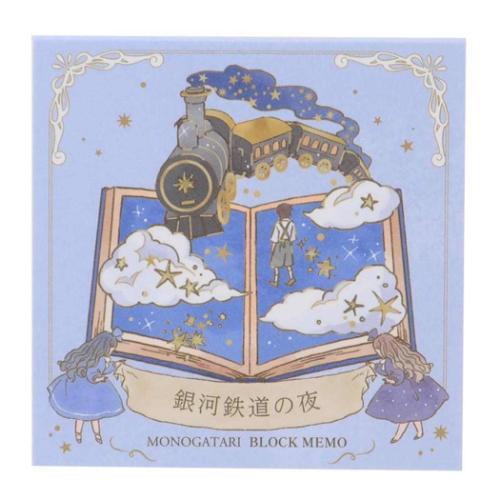 メモ帳 ブロックメモ MONOGATARI 銀河鉄道の夜 カミオジャパン 事務
