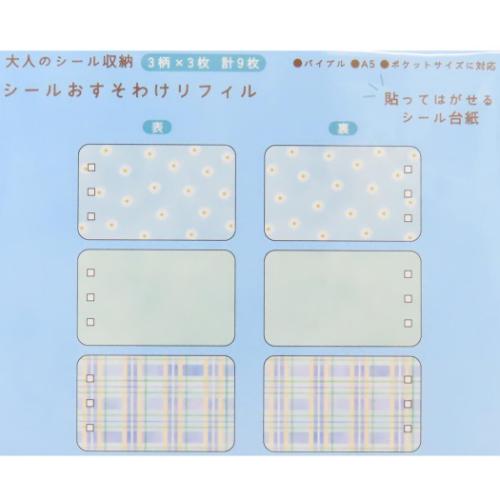 シール帳リフィル 大人のシール収納 シールおすそわけリフィル ブルー