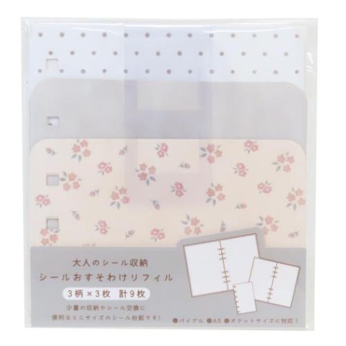 シール帳リフィル 大人のシール収納 シールおすそわけリフィル グレー