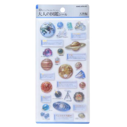 シールシート 3D 大人の図鑑シール 天体 カミオジャパン