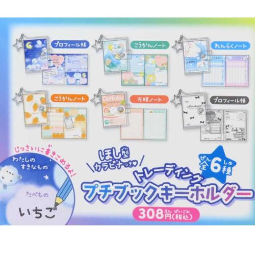 キーリング トレーディングプチブックキーホルダー 全6種 60個入セット