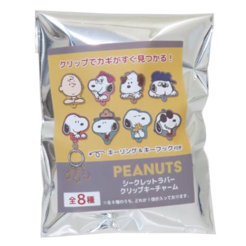 PEANUTS スヌーピー シークレットラバークリップキーチャーム 全8種の