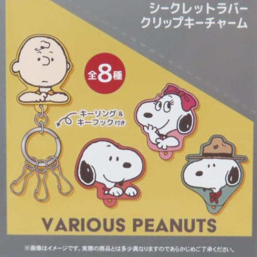 PEANUTS スヌーピー シークレットラバークリップキーチャーム 全8種の