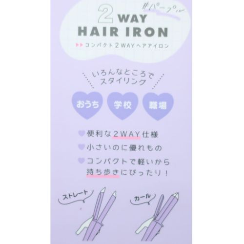 生活雑貨 2WAYヘアアイロン カミオジャパン トラベル用品