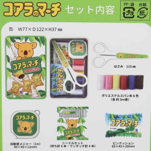 ソーイングセット 手芸用品 コアラのマーチ お菓子パッケージ 社コッカ