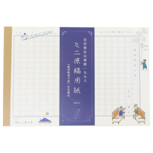 メモ帳 ミニ原稿用紙 銀河鉄道の夜II 宮沢賢治 幻燈館1998 木野瀬印刷 文具 縦書き