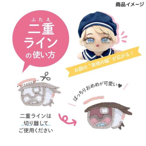 ぬいフェイスワッペンS 目 推し活アイテム 推しぬい NUIW-44 O 二重ライン付き 清原 ぬい活 ドール 手作り アイロン接着