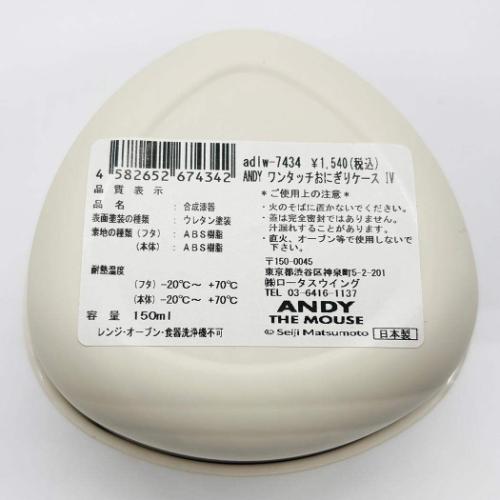 ワンタッチおにぎりケース ねずみのANDY お弁当箱 アンディ ロータスウイング IV グッズ