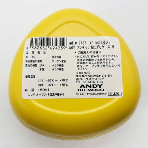 お弁当箱 ねずみのANDY ワンタッチおにぎりケース YE アンディ ロータスウイング