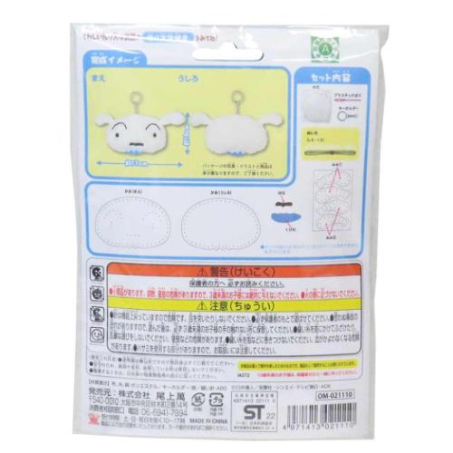 手芸用品 はじめてのソーイングキット キーホルダーシリーズ クレヨンしんちゃん シロ 尾上萬 ハンドメイド 裁縫