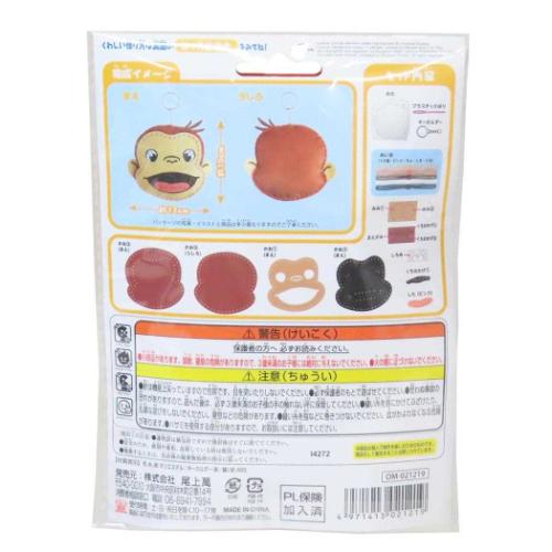 手芸用品 はじめてのソーイングキット キーホルダーシリーズ おさるのジョージ 尾上萬 ハンドメイド 裁縫 絵本キャラクター