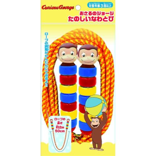 おさるのジョージ おもちゃ たのしいなわとび 尾上萬