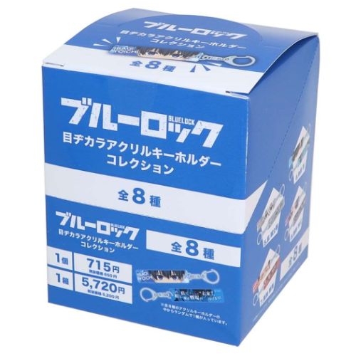 新版 ブルーロック 8 目ヂカラアクリルキーホルダーコレクション全8種 キーホルダー・アクリルキーホルダー