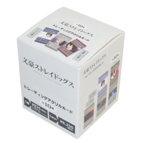 コレクター雑貨 文豪ストレイドッグス トレーディングアクリルカード 全10種 10個入セット コレクション雑貨 まとめ買い BOX 爆買