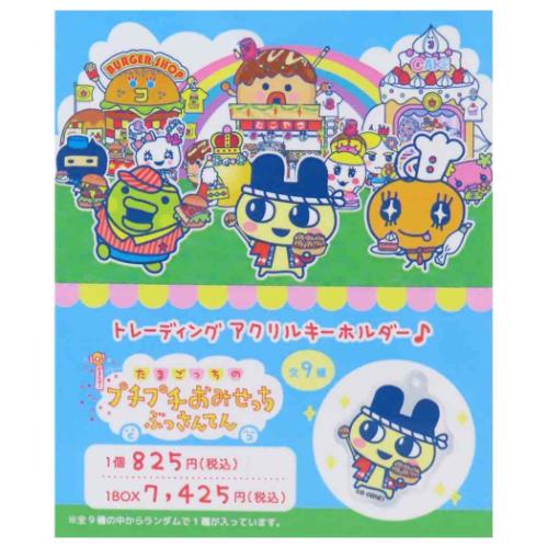 キーリング たまごっち トレーディングアクリルキーホルダー全9種の内