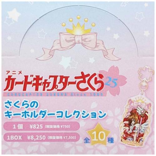キーホルダー さくらのキーホルダーコレクション 全10種 カード