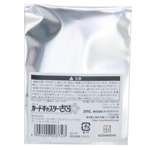 キーホルダー さくらのキーホルダーコレクション 全10種 カード