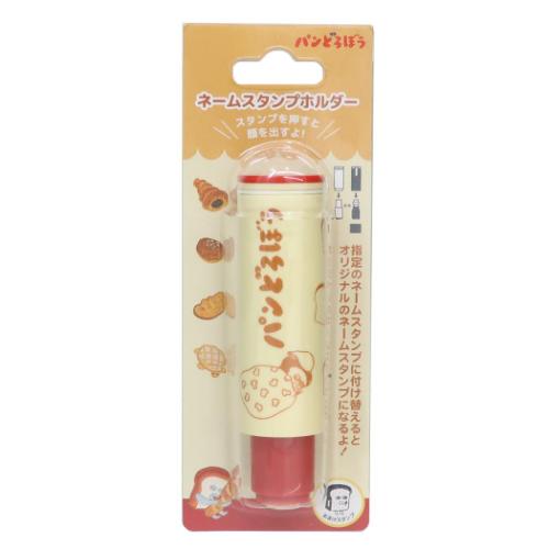 印鑑ホルダー パンどろぼう ネームスタンプホルダー マリモクラフト