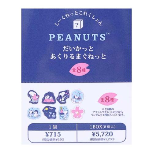 PEANUTS スヌーピー キャラクター 磁石 ダイカットアクリルマグネット