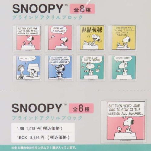 PEANUTS スヌーピー ブラインドアクリルブロック 全8種の内どれか1つ