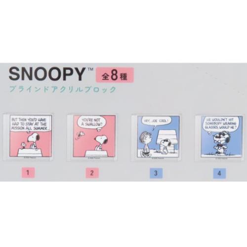 PEANUTS スヌーピー ブラインドアクリルブロック 全8種の内どれか1つ
