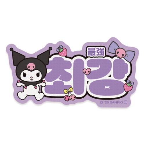 クロミ ステッカー ハングル ダイカットシール 最強 サンリオ