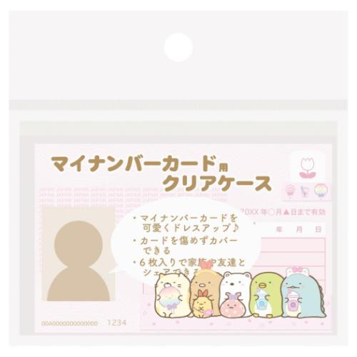 すみっコぐらし マイナカードクリアケース サンエックス カードケース