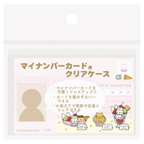 マイナカードクリアケース カードケース にゃんにゃんにゃんこ 6枚入り エムプラン サンエックス かわいい 普段使い 実用